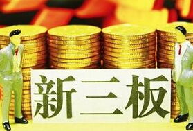 新三板推出中小企業私募債與優先股服務，助力小微企業融資升級